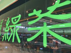 -绿茶餐厅(天津天河城店)