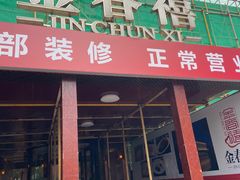 -金春禧(英雄山路旗舰店)