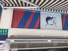 -琦琦蛋饼铺(上南店)
