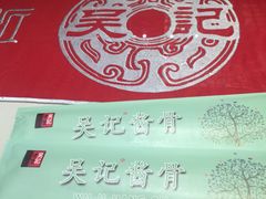 -吴记酱骨炖菜馆(西大直街店)