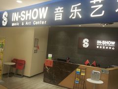 -IN-SHOW音秀音乐艺术中心 架子鼓钢琴(大宁校区)