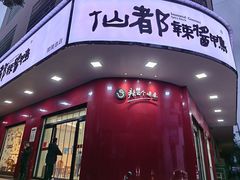 -仙都辣酱鸭(总店)