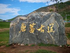 -日月山景区