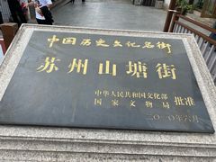 -山塘街