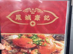 -凤城康记饭店