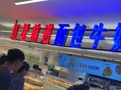 -红星前进面包牛奶公司(君太店)