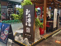 门面-和府捞面(北美新天地店)