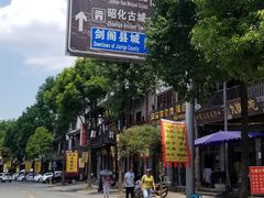 -蜀门客栈(剑门关景区店)