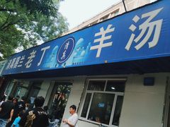 -清真喜兰老丁羊汤特色小吃