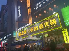 -味之绝美蛙鱼火锅(八号路店)