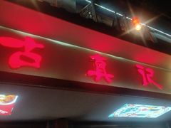 -古真记钵钵鸡(总店)