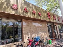 门面-清真•蜀风园(丁字沽总店)