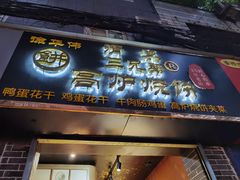 门面-三兄弟高炉烧饼