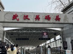 -武汉关码头(轮渡站)