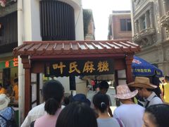 门面-叶氏麻糍(鼓浪屿店)
