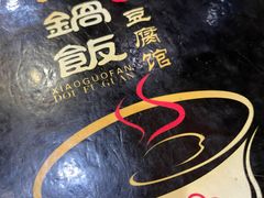 -稻品香小锅饭豆腐馆(北三路店)