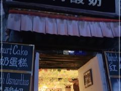 -古树酸奶(八廓南街店)