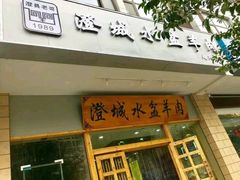 门面-澄城水盆羊肉(澄县老哥红庙坡店)