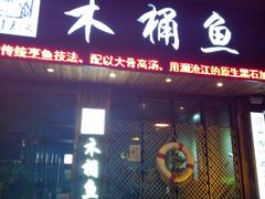 门面-秋语木桶鱼.酸菜鱼(开发区火车站店)