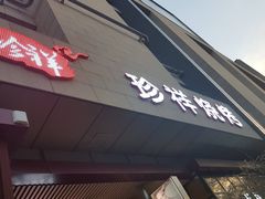 门面-珍祥烧烤涮肚(舜耕路店)