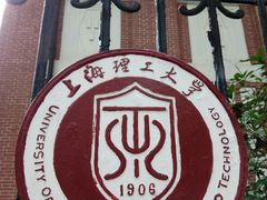 -上海理工大学(复兴路校区)