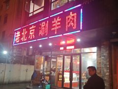 -老北京涮羊肉(航东路店)