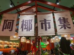 -迷你椰·泰式大排档(佛山顺德店)