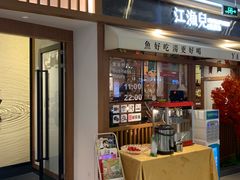 门面-江渔儿酸菜鱼(映月湖环宇城店)