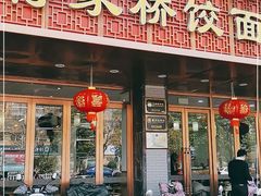门面-蒋家桥饺面店(四望亭路店)