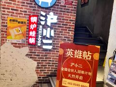 -炉小二铜锅牛蛙•川湘菜(三里屯店)