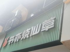 -书亦烧仙草(树木岭店)
