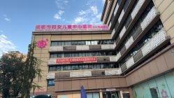 -成都儿童专科医院(总院)