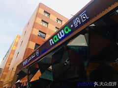 -纳瓦新疆菜(银都店)