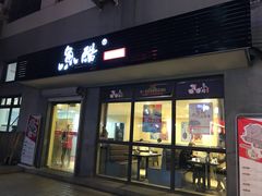 门面-鱼酷活鱼烤鱼(信息城店)