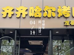 -棒小伙·齐齐哈尔烤肉(龙茗路店)