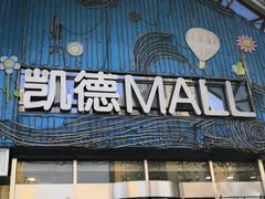 -凯德MALL(望京店)