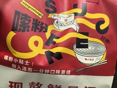 -湘人龙记老长沙米粉(鸟巢店)