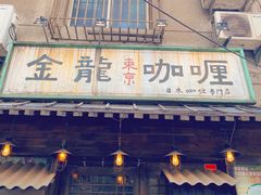 门面-金龙咖喱