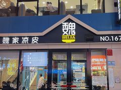 -魏家凉皮(铜锣湾店)