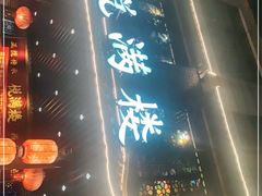 -悦满楼·西关名点·湛江名菜(航空综合大厦店)