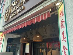 -松發肉骨茶(克拉码头店)
