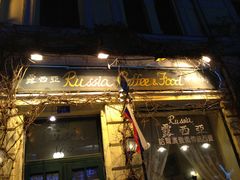 门面-露西亚咖啡西餐厅(哈尔滨俄侨纪念馆店)