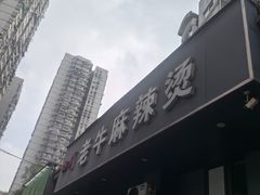 -四川老牛麻辣烫(北门桥店)