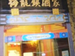 -梅龙镇酒家(南京西路总店)