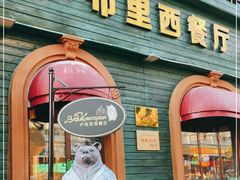 门面-卢布里西餐厅(总店)