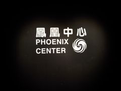 -凤凰中心
