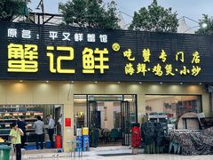 -蟹记鲜·海鲜大排档(科新路店)