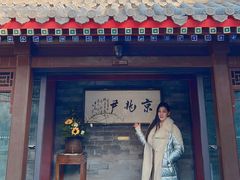 -京兆尹(雍和宫店)