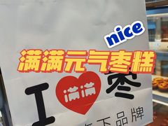 -满满元气和田大枣糕·蛋糕(朝阳大悦城店)