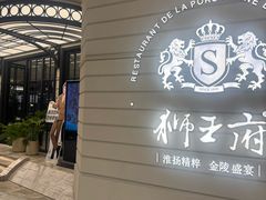 -狮王府淮扬菜(万象城店)